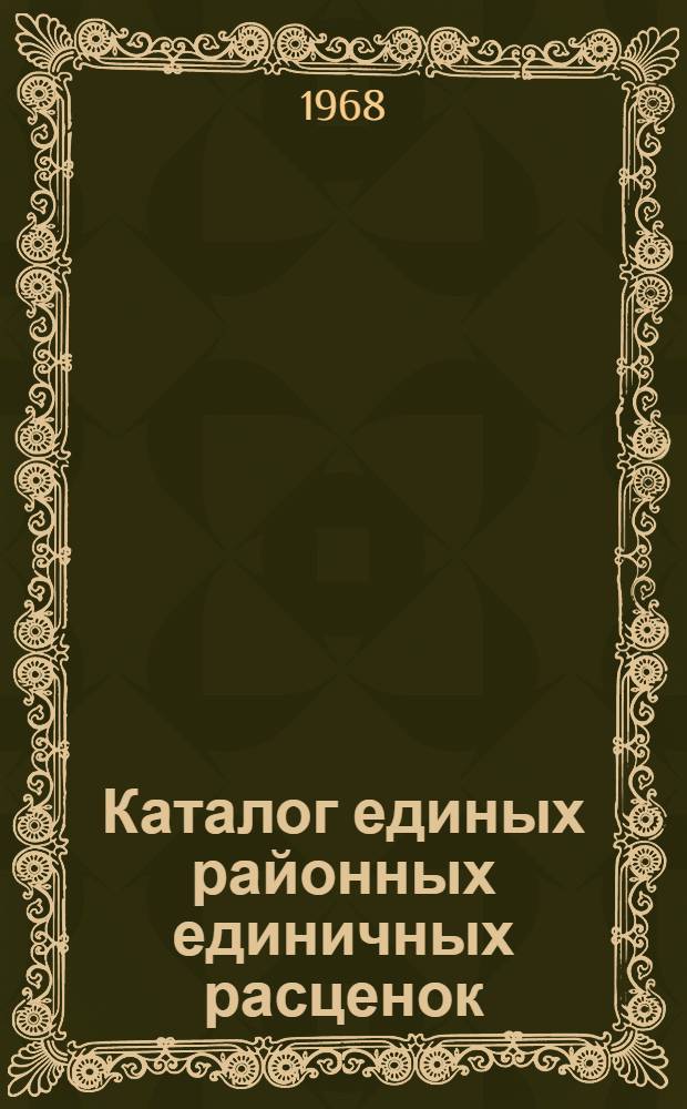 Каталог единых районных единичных расценок (ЕРЕР) на строительные работы для промышленного гражданского строительства Рязанской области : Т. 1-