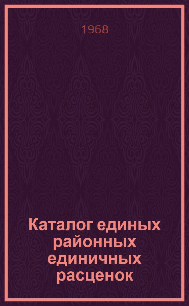 Каталог единых районных единичных расценок (ЕРЕР) на строительные работы для промышленного гражданского строительства Рязанской области : Т. 1-. Т. 2