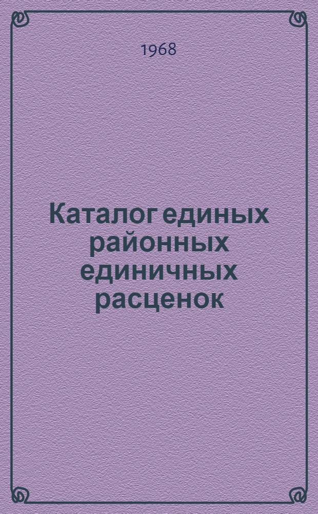 Каталог единых районных единичных расценок (ЕРЕР) на строительные работы для сельскохозяйственного строительства Рязанской области : [Утв. 23/I 1969 г.] Т. 1. Т. 2