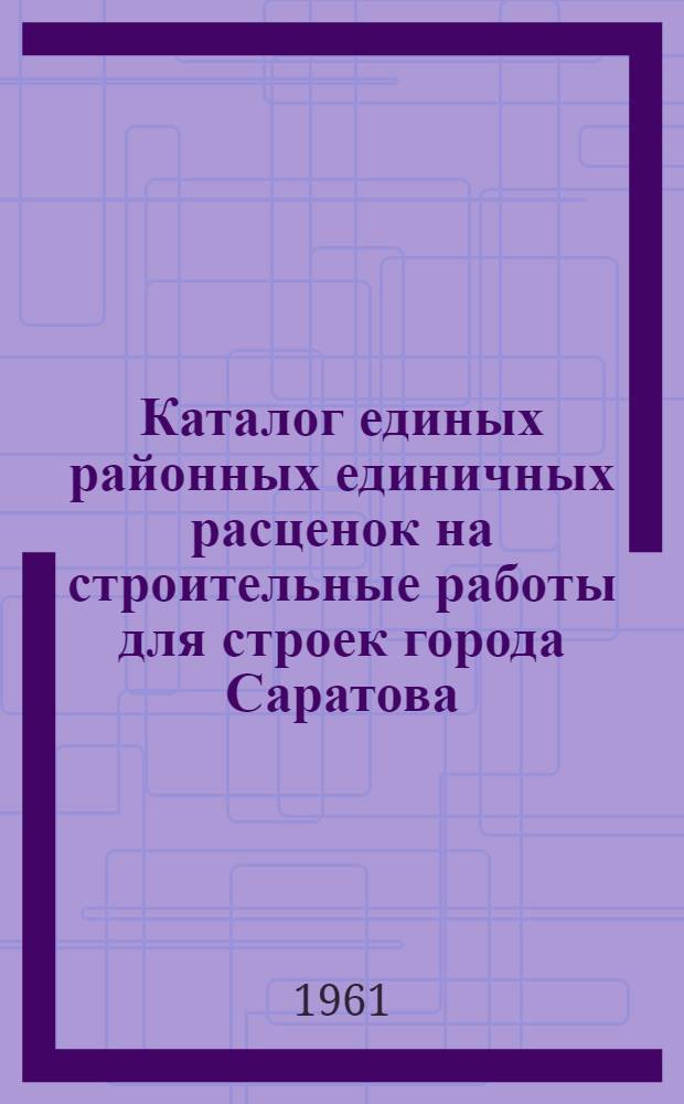 Каталог единых районных единичных расценок на строительные работы для строек города Саратова : Т. 2-