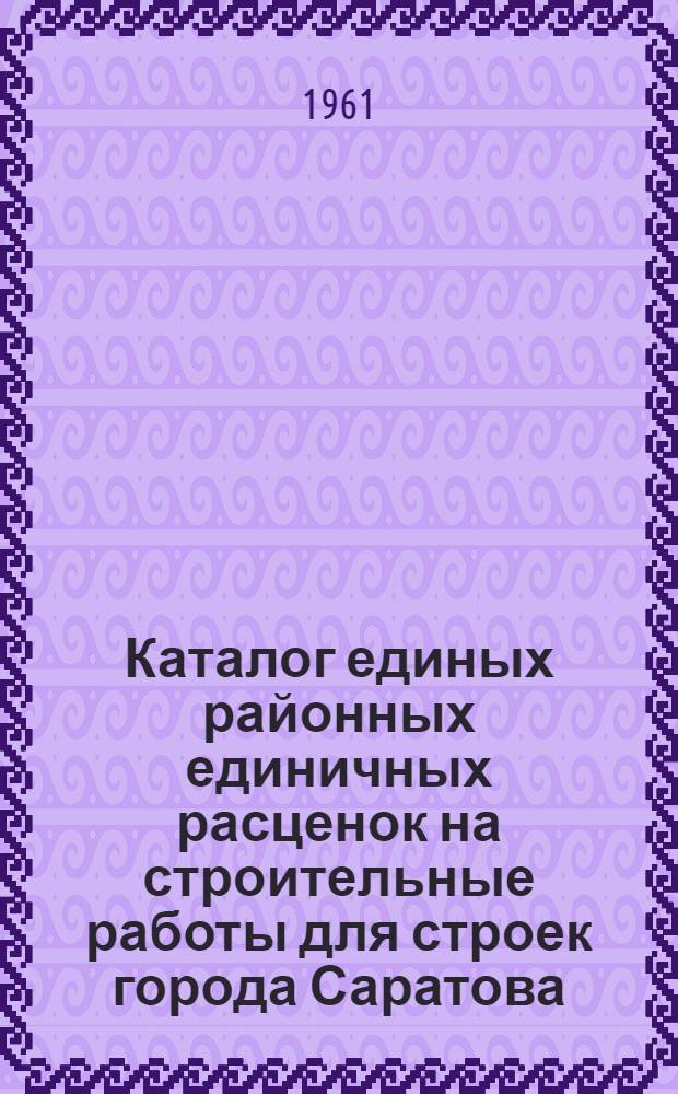 Каталог единых районных единичных расценок на строительные работы для строек города Саратова : Т. 2-. Т. 2