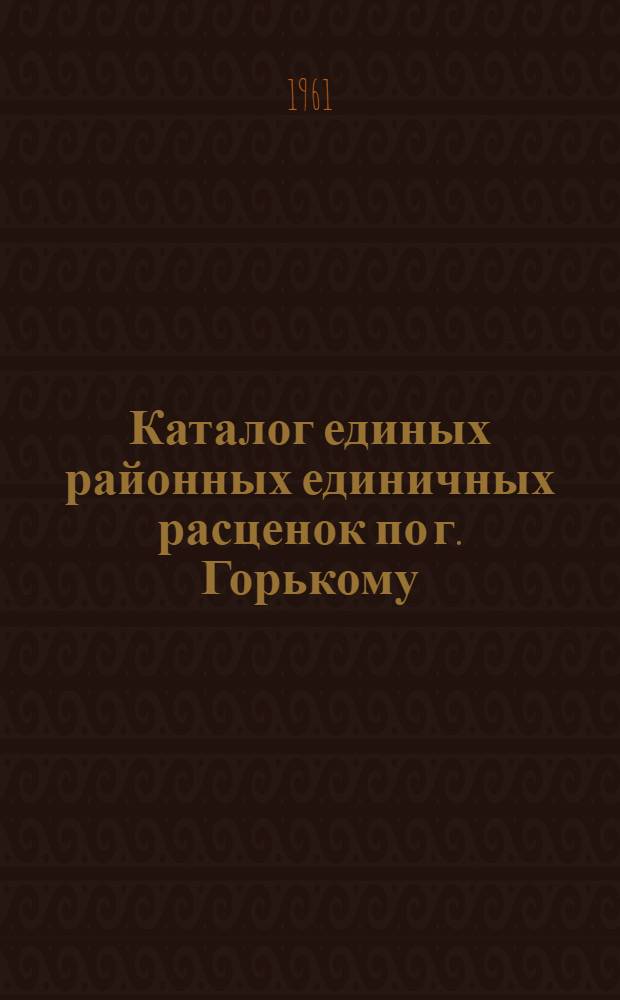 Каталог единых районных единичных расценок по г. Горькому : Пересчитан в новый масштаб цен. [Кн. 4]. Раздел 13 : Работы по освоению. Раздел 17. Автомобильные дороги. Раздел 15. Железные дороги нормальной узкой колеи : (Ч. 1, 2, 4)