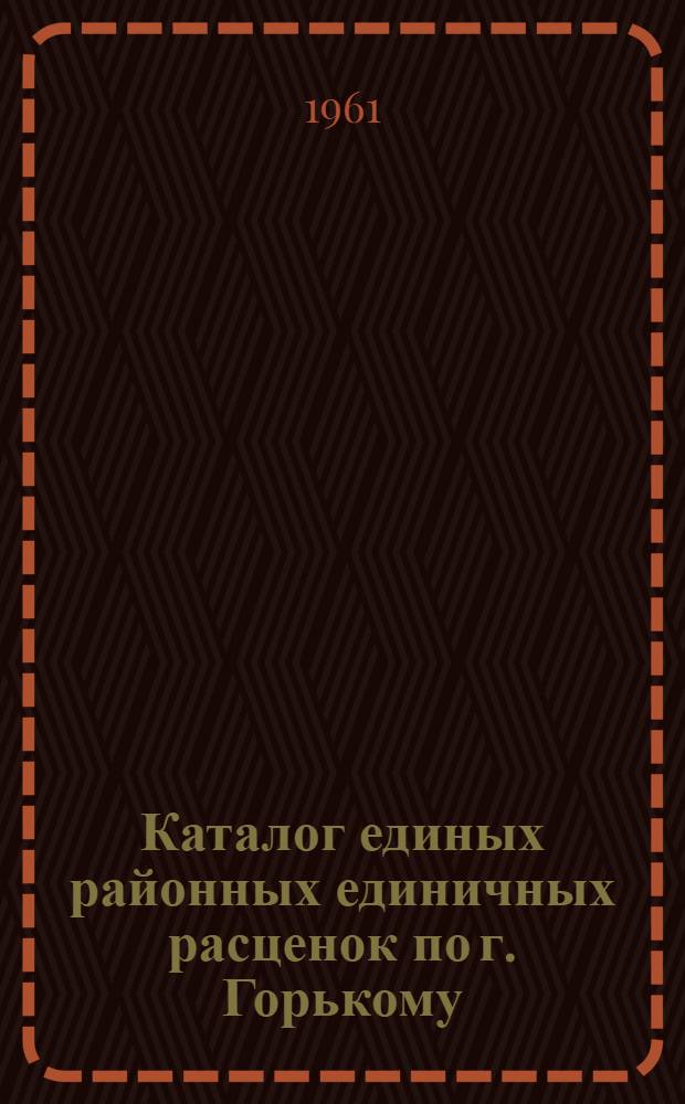 Каталог единых районных единичных расценок по г. Горькому : Пересчитан в новый масштаб цен. [Кн. 5]. Раздел 18 : Опускные колодцы. Раздел 19. Мосты и трубы. Раздел 21. Наружные сети : Ч. 1 и 2