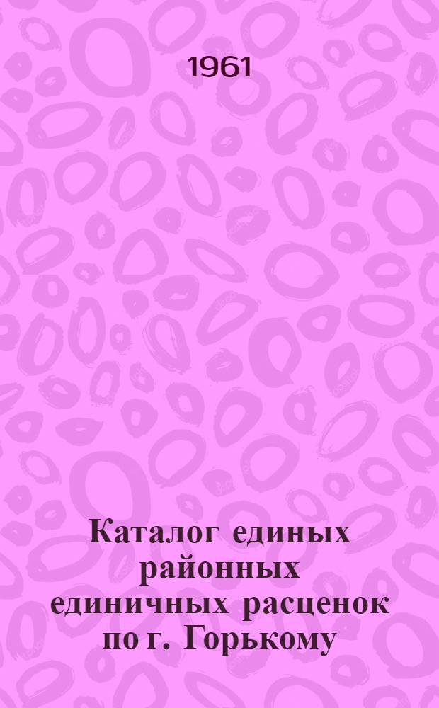 Каталог единых районных единичных расценок по г. Горькому : Пересчитан в новый масштаб цен. [Кн. 6]