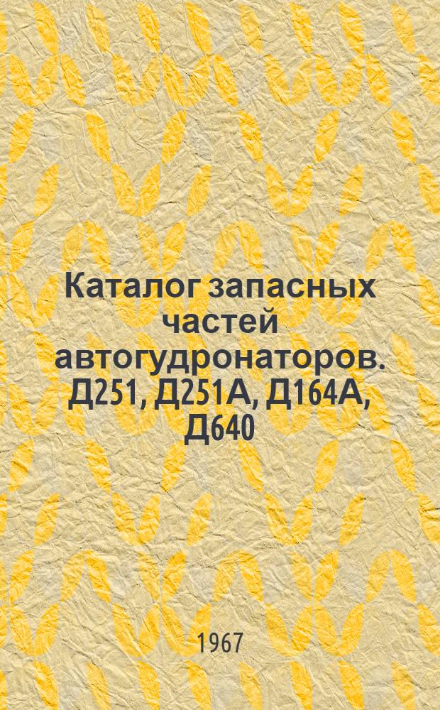 Каталог запасных частей автогудронаторов. Д251, Д251А, Д164А, Д640
