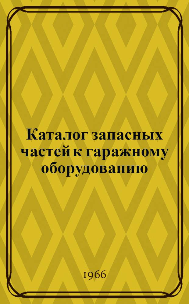 Каталог запасных частей к гаражному оборудованию : Ч. 1-