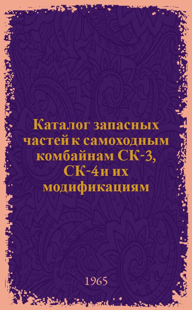 Каталог запасных частей к самоходным комбайнам СК-3, СК-4 и их модификациям : Ч. 1-2