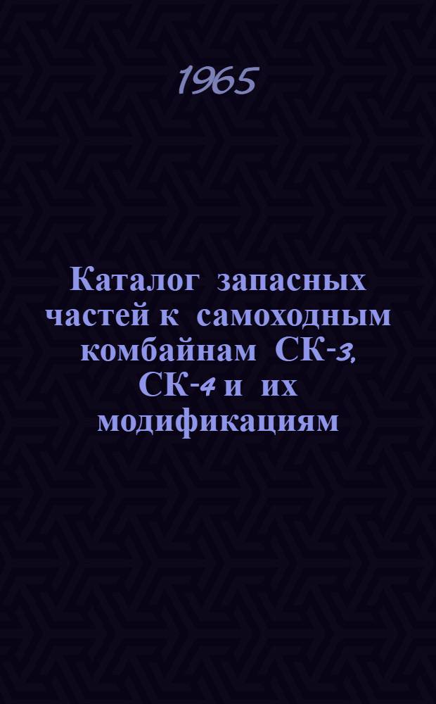 Каталог запасных частей к самоходным комбайнам СК-3, СК-4 и их модификациям : Ч. 1-2. Ч. 2 : Альбом чертежей и схем