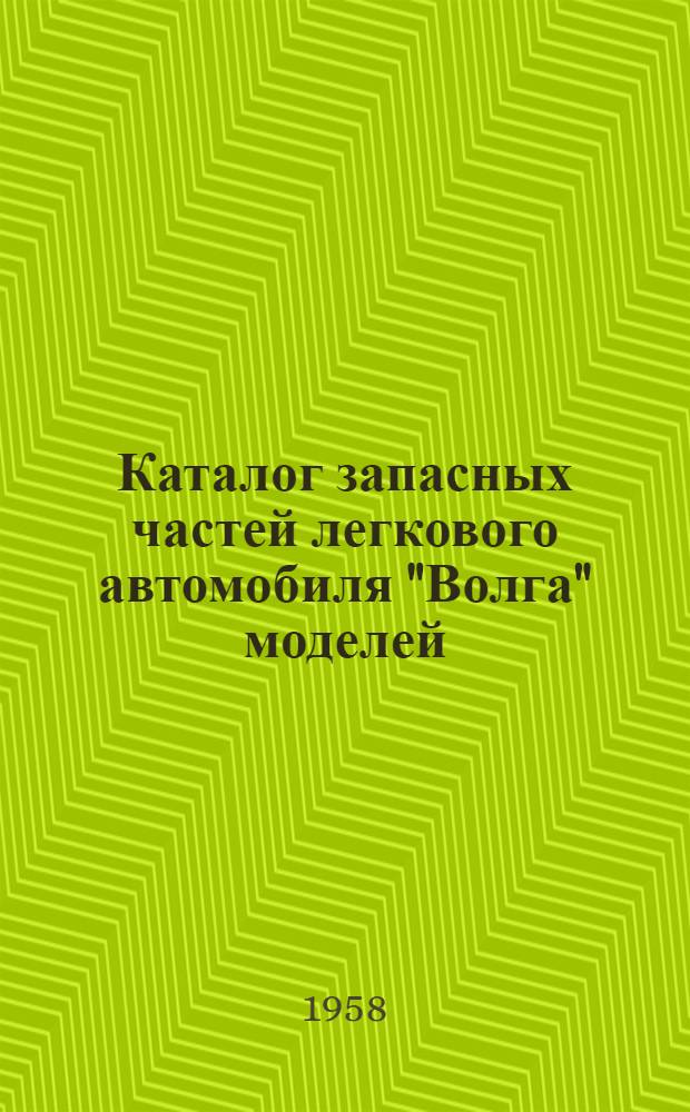 Каталог запасных частей легкового автомобиля "Волга" моделей: М-21, М-21А, М-21В, М-21Д, М-21Е