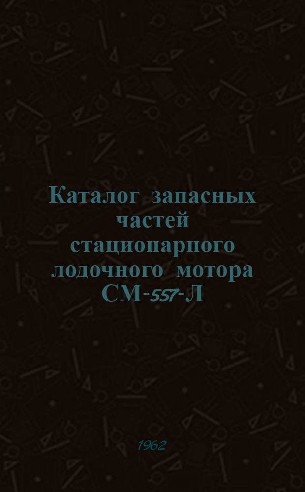 Каталог запасных частей стационарного лодочного мотора СМ-557-Л