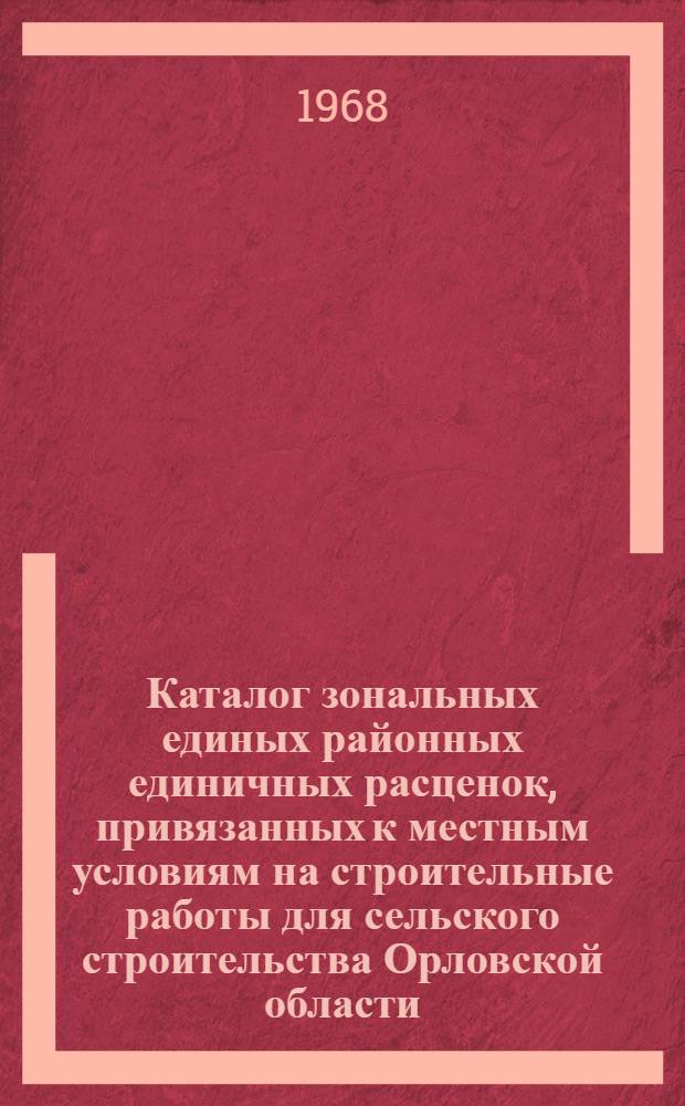 Каталог зональных единых районных единичных расценок, привязанных к местным условиям на строительные работы для сельского строительства Орловской области : (I территор. район) Утв. 26/II 1969 г. с введ. в действие с 1/I 1969 г. [В 6 кн.] Кн. 1-. Кн. 2