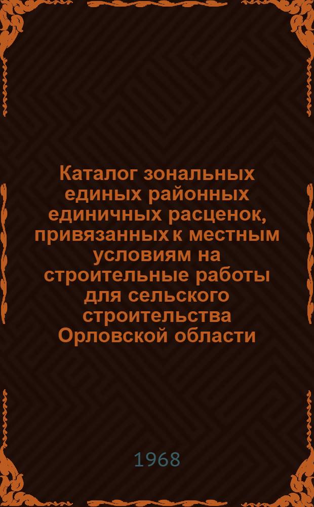 Каталог зональных единых районных единичных расценок, привязанных к местным условиям на строительные работы для сельского строительства Орловской области : (I территор. район) Утв. 26/II 1969 г. с введ. в действие с 1/I 1969 г. [В 6 кн.] Кн. 1-. Кн. 4. Сб. 21, 22, 23, 24, 25