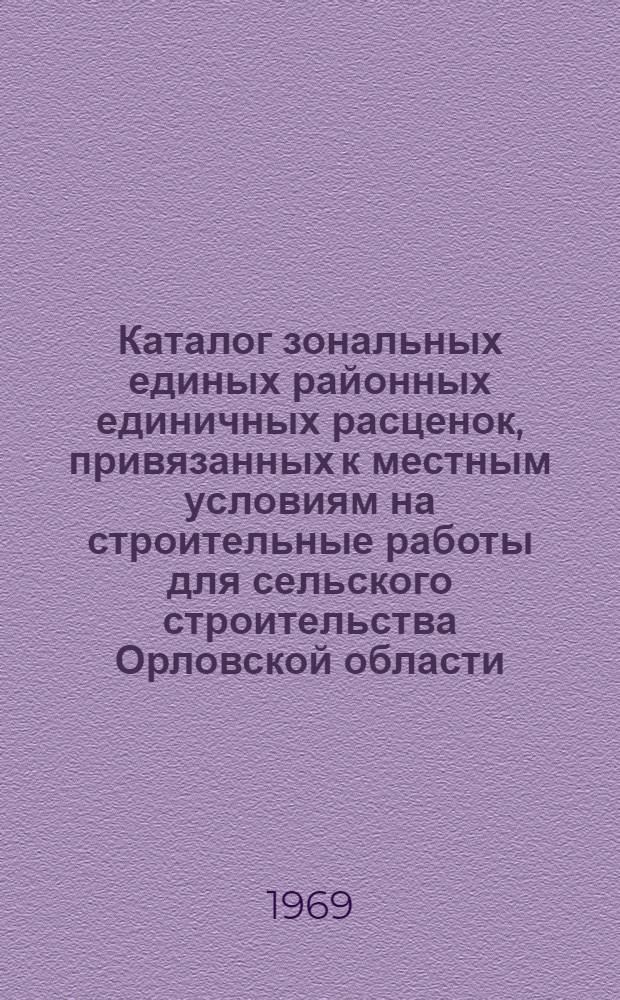 Каталог зональных единых районных единичных расценок, привязанных к местным условиям на строительные работы для сельского строительства Орловской области : (I территор. район) Утв. 26/II 1969 г. с введ. в действие с 1/I 1969 г. [В 6 кн.] Кн. 1-. Кн. 6. Сборники 3, 6, 7, 34, 35, 36, 37, 38, 42 : Подкрановые пути, дополнения к сборникам 13, 16, поправочные коэффициенты на разницу в стоимости электроэнергии и дополнительный транспорт привозных материалов, сверх учтенных в ЕРЕР