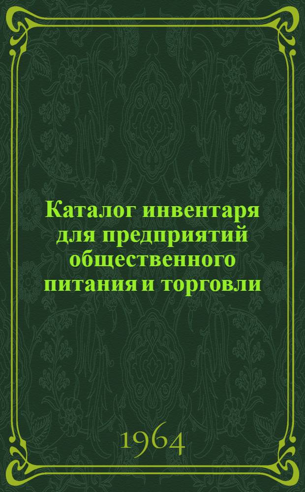 Каталог инвентаря для предприятий общественного питания и торговли : Вып. 1-. Вып. 1