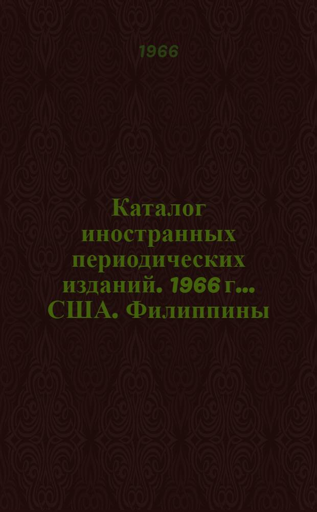 Каталог иностранных периодических изданий. 1966 г.. США. Филиппины : Ч. 1-