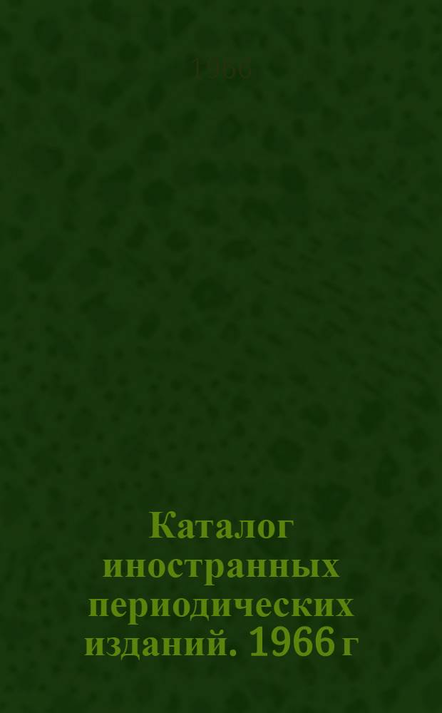 Каталог иностранных периодических изданий. 1966 г : Ч. 1-. Ч. 3. (Продолжение)