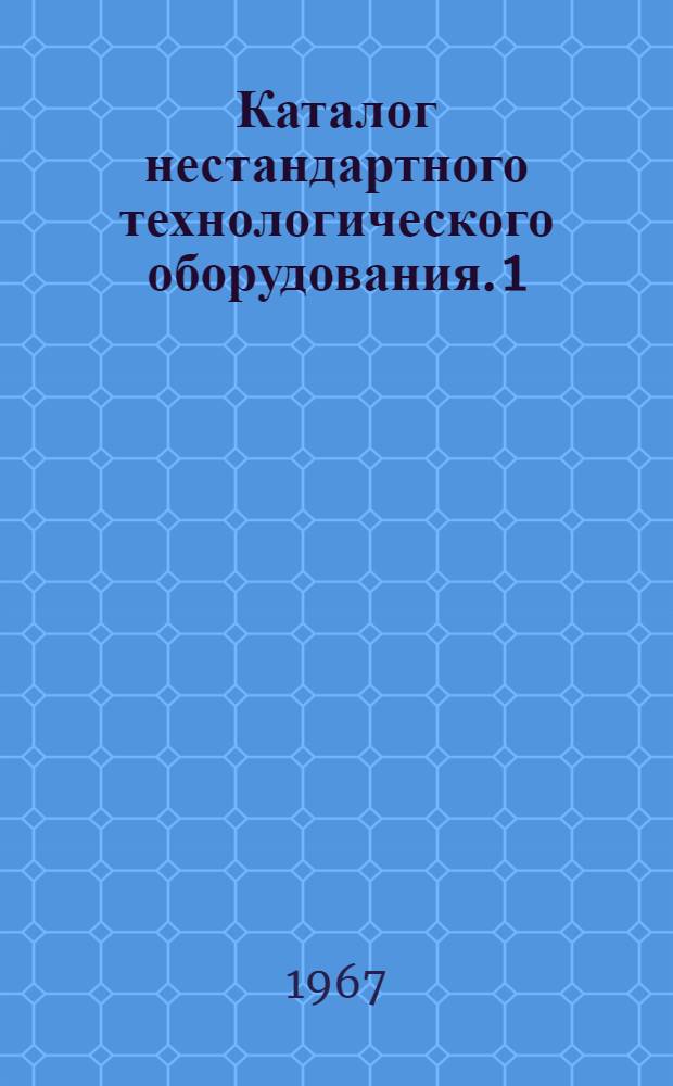 Каталог нестандартного технологического оборудования. 1