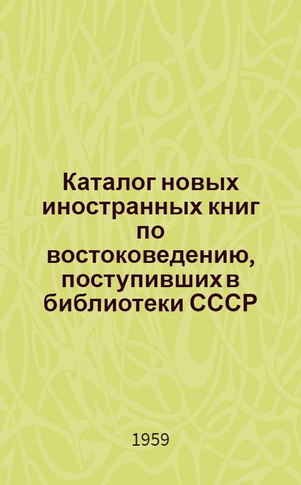 Каталог новых иностранных книг по востоковедению, поступивших в библиотеки СССР : № 15