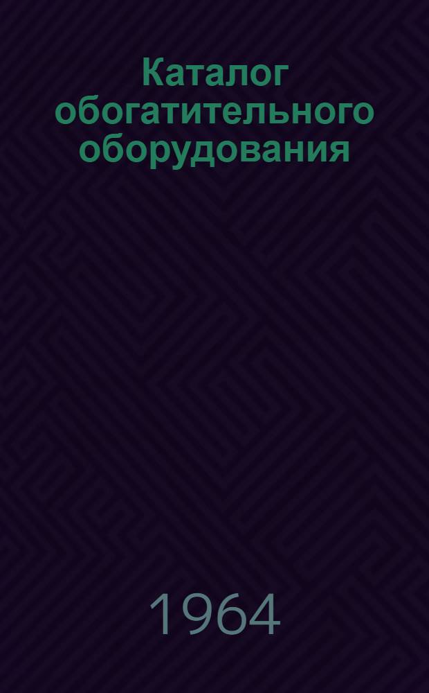 Каталог обогатительного оборудования : В 2 т. : Т. 1-2