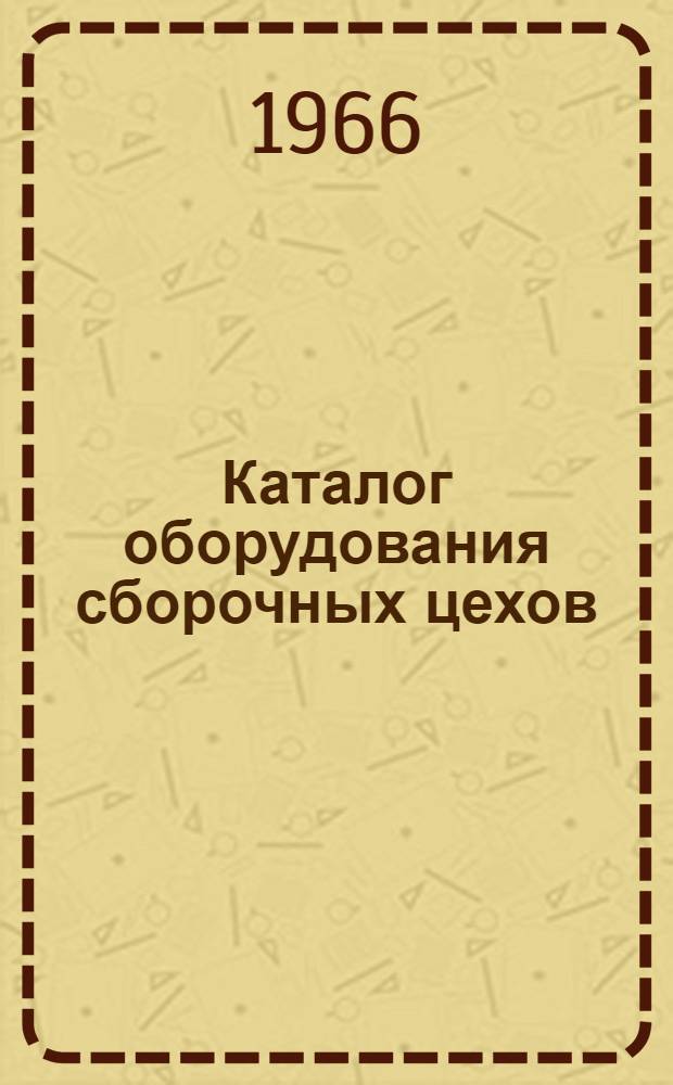 Каталог оборудования сборочных цехов : В 3 ч. : Ч. 1-