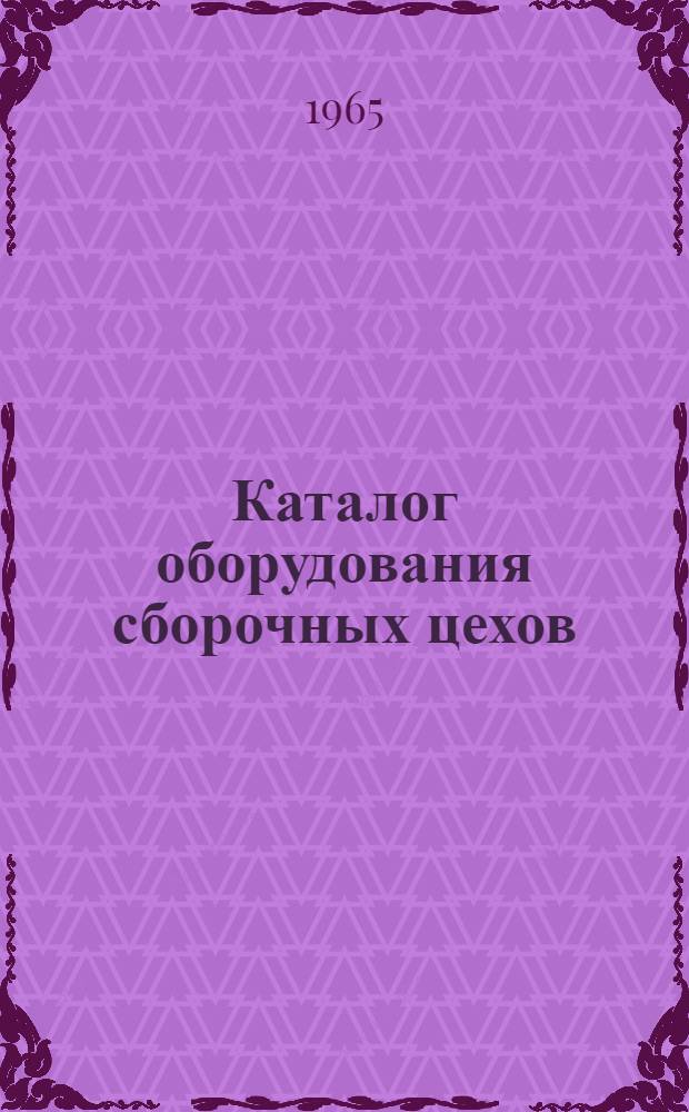 Каталог оборудования сборочных цехов : В 3 т. : Т. 1-