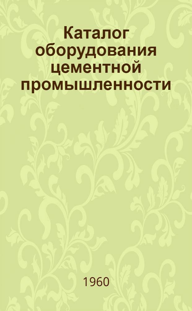Каталог оборудования цементной промышленности : 1-