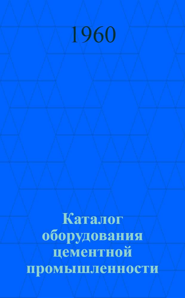 Каталог оборудования цементной промышленности : [1]-. [1] : Шнеки