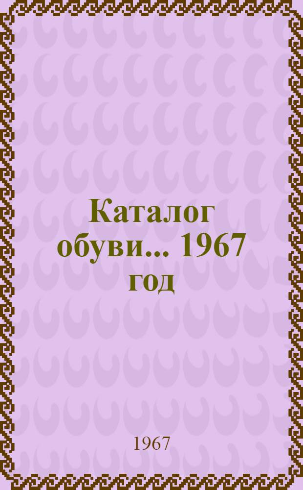 Каталог обуви... ... 1967 год