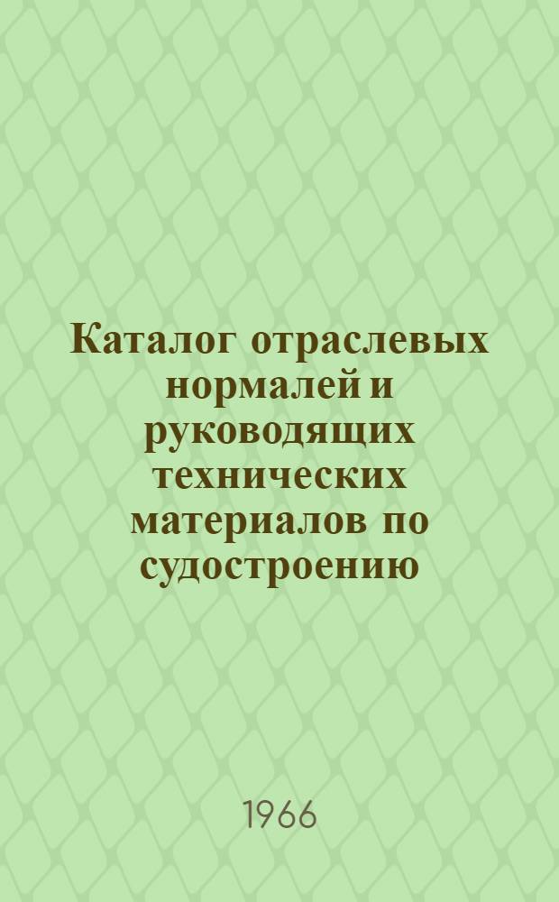 Каталог отраслевых нормалей и руководящих технических материалов по судостроению