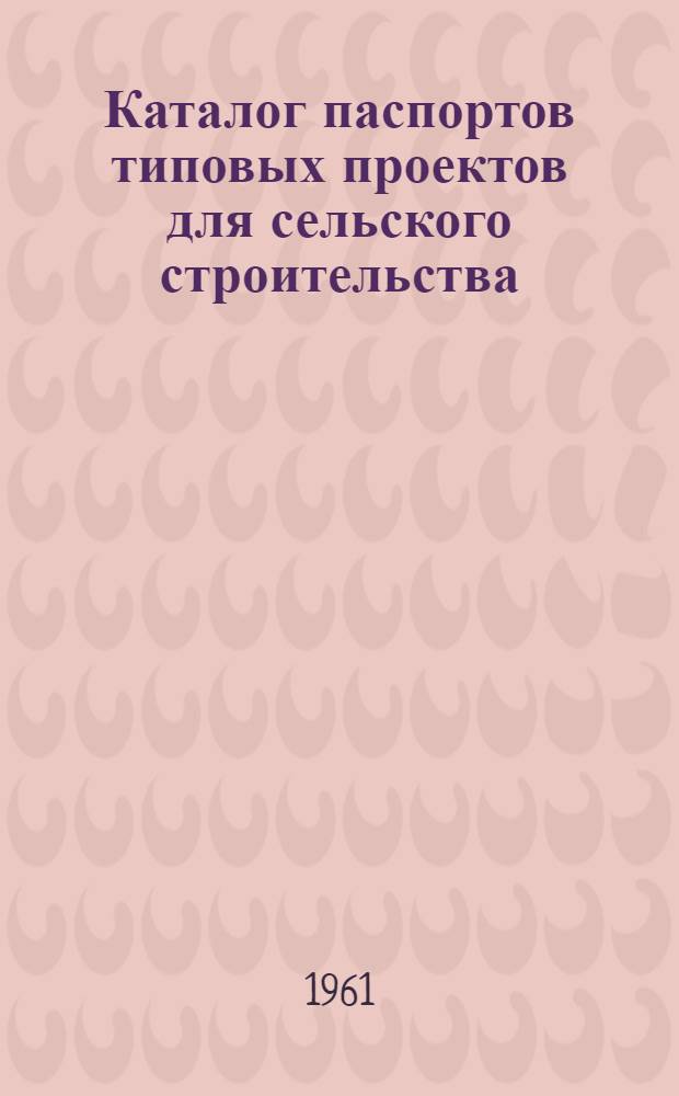 Каталог паспортов типовых проектов для сельского строительства : В 2 т.