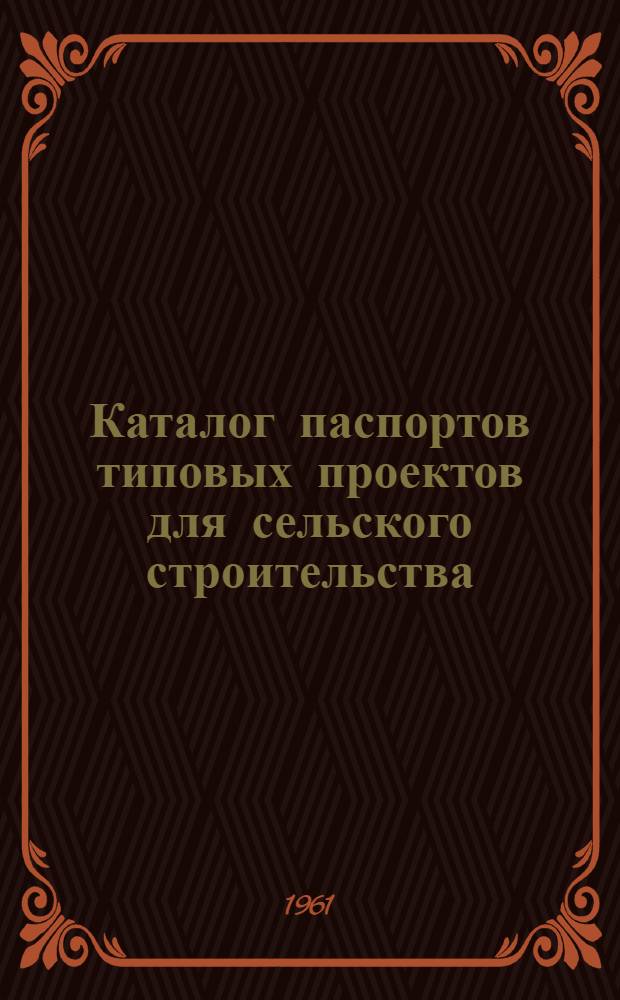 Каталог паспортов типовых проектов для сельского строительства : [В 2 т.]. Т. 1 : Сельскохозяйственные здания и сооружения