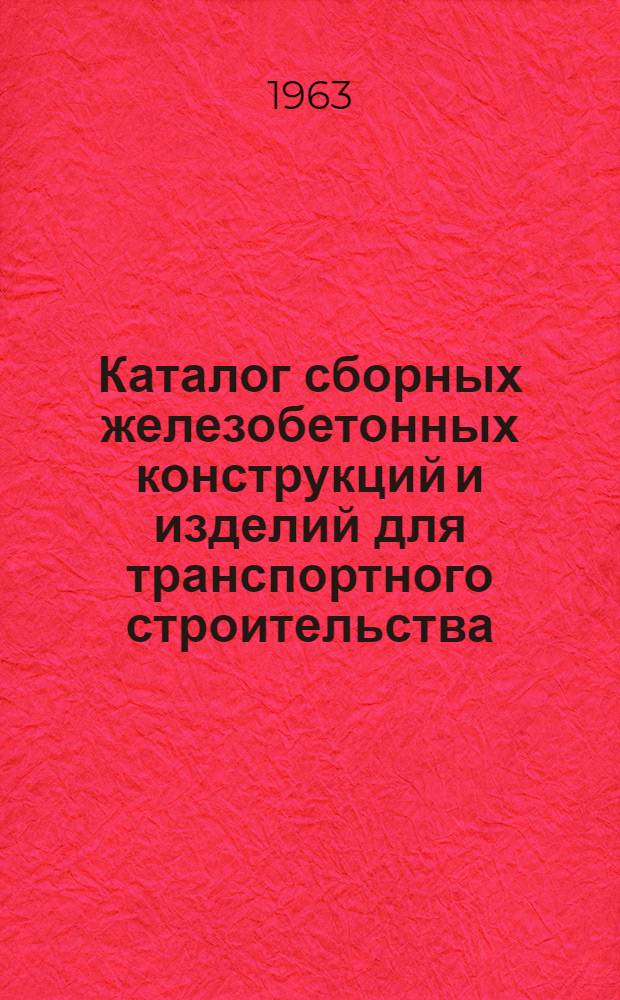 Каталог сборных железобетонных конструкций и изделий для транспортного строительства : Раздел 1-