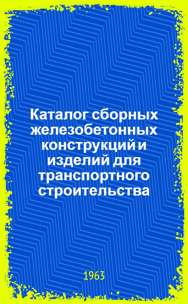 Каталог сборных железобетонных конструкций и изделий для транспортного строительства : Раздел 3. Раздел 3 : Железные дороги