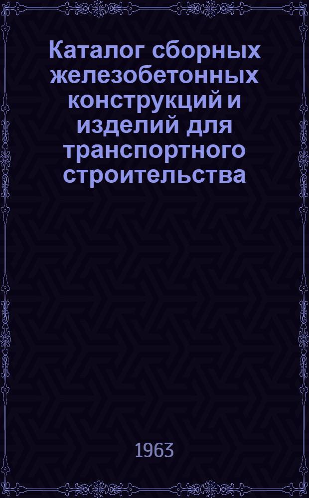 Каталог сборных железобетонных конструкций и изделий для транспортного строительства : Раздел 3. Раздел 4 : Искусственные сооружения железных и автомобильных дорог
