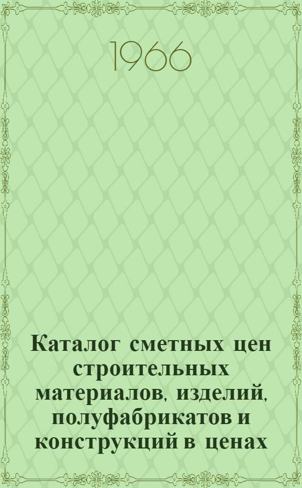 Каталог сметных цен строительных материалов, изделий, полуфабрикатов и конструкций в ценах, введенных с 1 июля 1955 года : Т. 2-