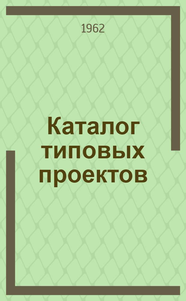 Каталог типовых проектов : (Сборник паспортов) Составлено Проектным ин-том "Гипропромтрансстрой" СССР. М-во трансп. строительства. Главтранспроект. [1]-. [2] : Электрификация и энергоснабжение