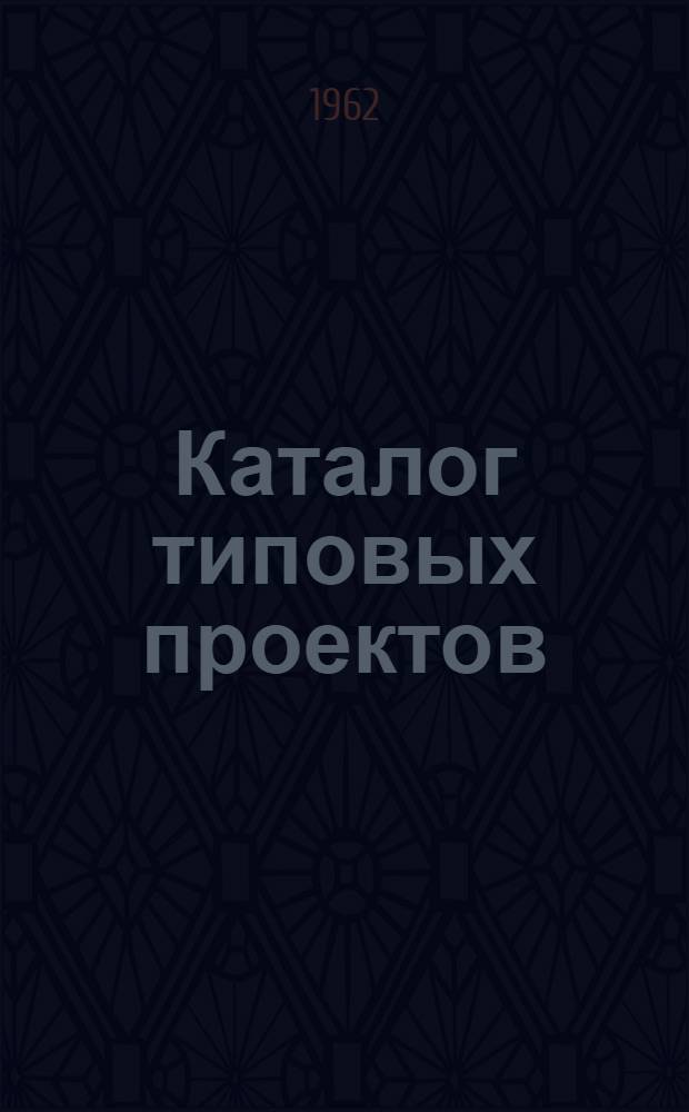 Каталог типовых проектов : (Сборник паспортов) Составлено Проектным ин-том "Гипропромтрансстрой" СССР. М-во трансп. строительства. Главтранспроект. [1]-. [3] : СЦБ и связь