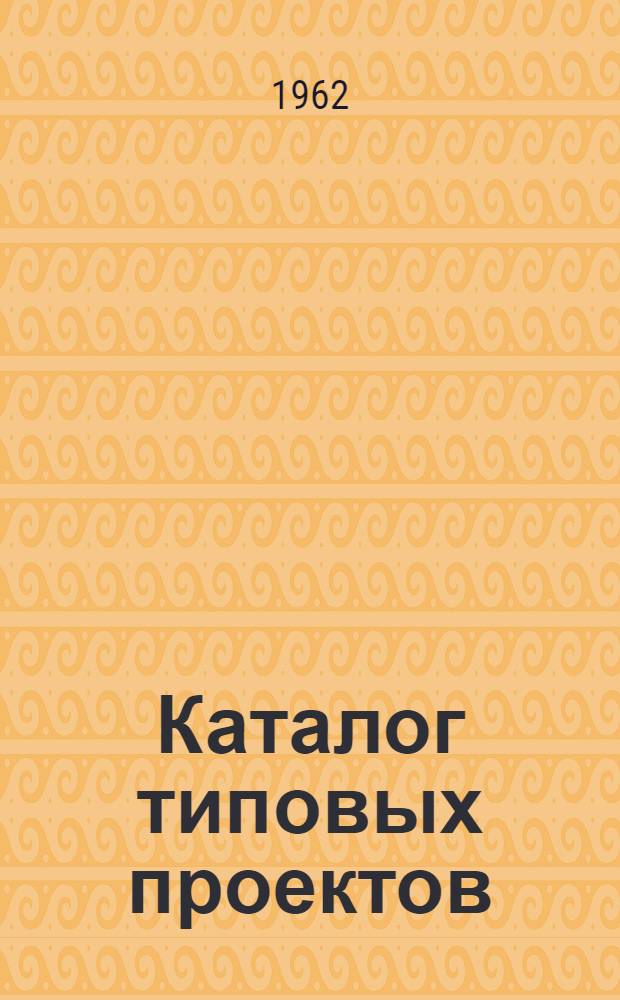 Каталог типовых проектов : (Сборник паспортов) Составлено Проектным ин-том "Гипропромтрансстрой" СССР. М-во трансп. строительства. Главтранспроект. [1]-. [4] : Производственные, служебно-технические, гражданские здания и жилые дома