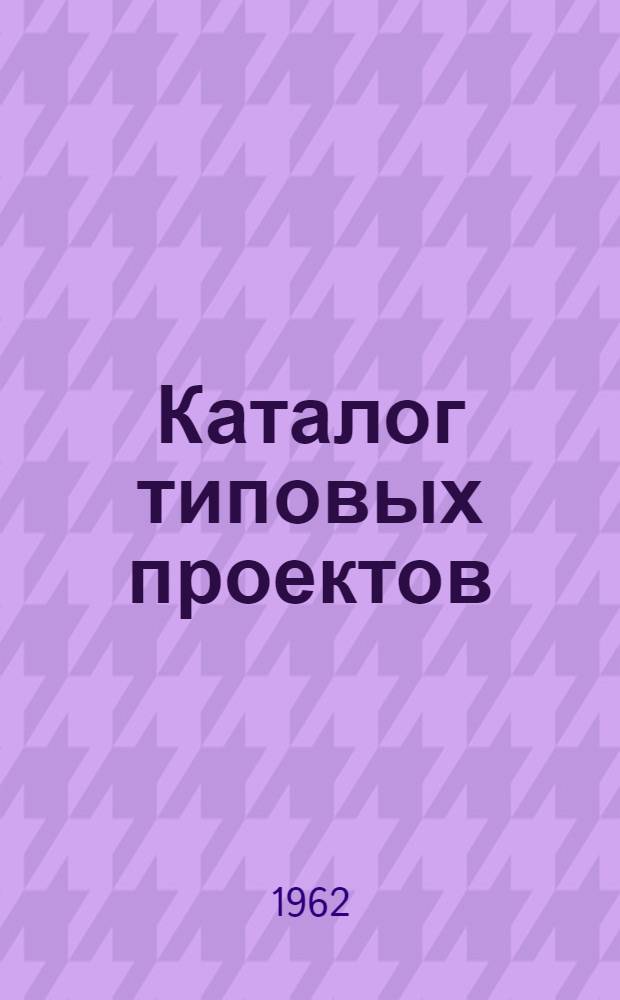 Каталог типовых проектов : (Сборник паспортов) Составлено Проектным ин-том "Гипропромтрансстрой" СССР. М-во трансп. строительства. Главтранспроект. [1]-. [5] : Водоснабжение и канализация