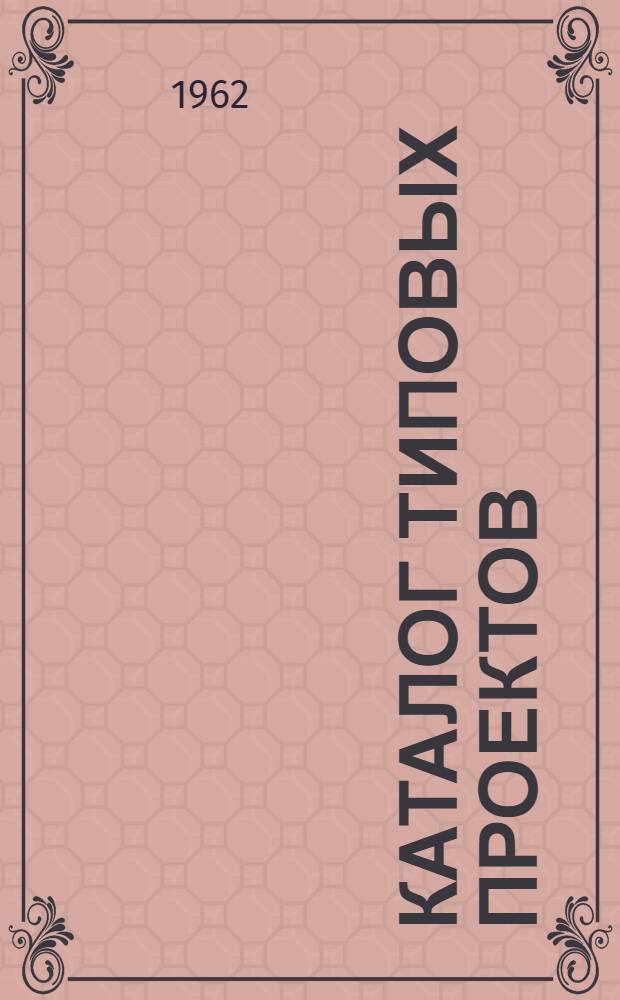 Каталог типовых проектов : (Сборник паспортов) Составлено Проектным ин-том "Гипропромтрансстрой" СССР. М-во трансп. строительства. Главтранспроект. [1]-. [6] : Искусственные сооружения и верхнее строение пути