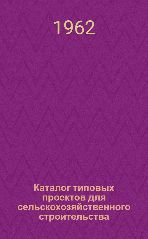 Каталог типовых проектов для сельскохозяйственного строительства : Раздел 2-