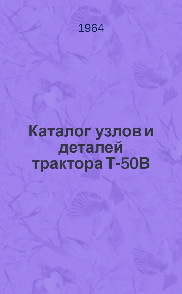 Каталог узлов и деталей трактора Т-50В