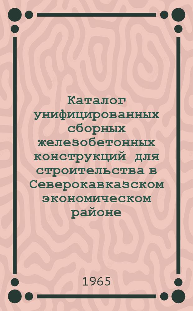 Каталог унифицированных сборных железобетонных конструкций для строительства в Северокавказском экономическом районе : Утв. 29/VI 1965 г. [3 ч.] Ч. 1-. Ч. 3 : Сельскохозяйственное строительство