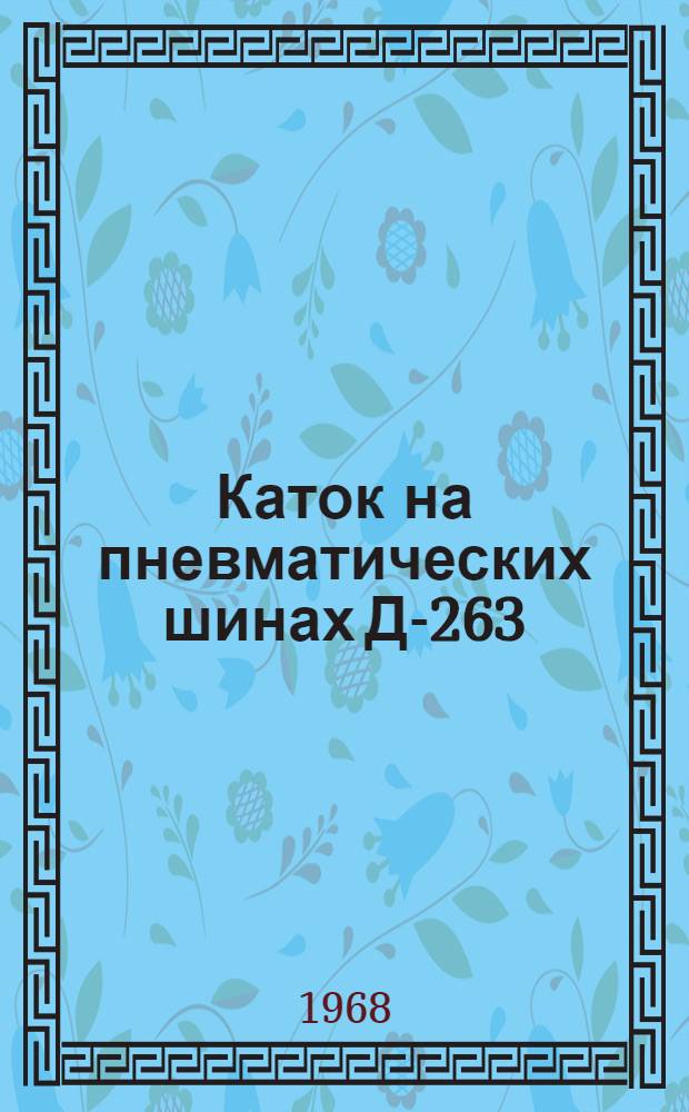 Каток на пневматических шинах Д-263 : Каталог запасных частей