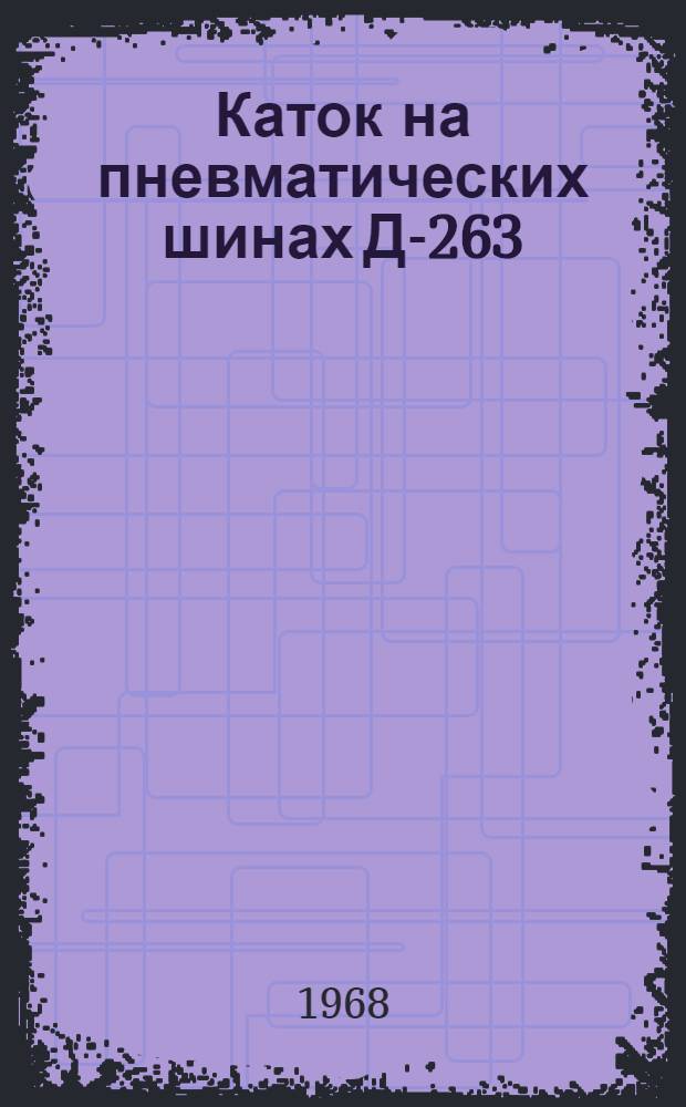 Каток на пневматических шинах Д-263 : Каталог запасных частей