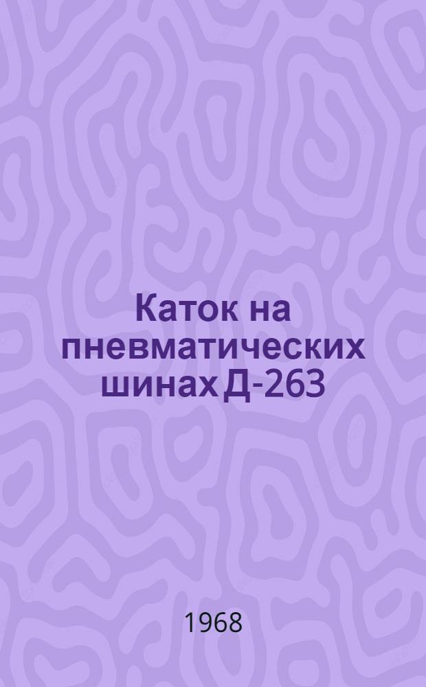 Каток на пневматических шинах Д-263 : Каталог запасных частей