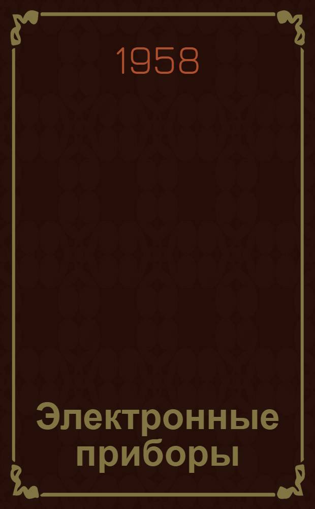 Электронные приборы : [Конспект лекций] Ч. 1. Ч. 1 : Электронные лампы и электронно-лучевые трубки