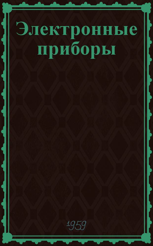 Электронные приборы : [Конспект лекций] Ч. 1. Ч. 3 : Лампы для сверхвысоких частот
