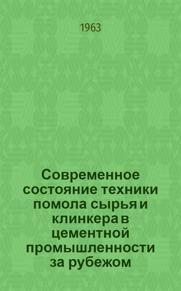 Современное состояние техники помола сырья и клинкера в цементной промышленности за рубежом : (Обзор по лит. данным) Вып. 2-. Вып. 2