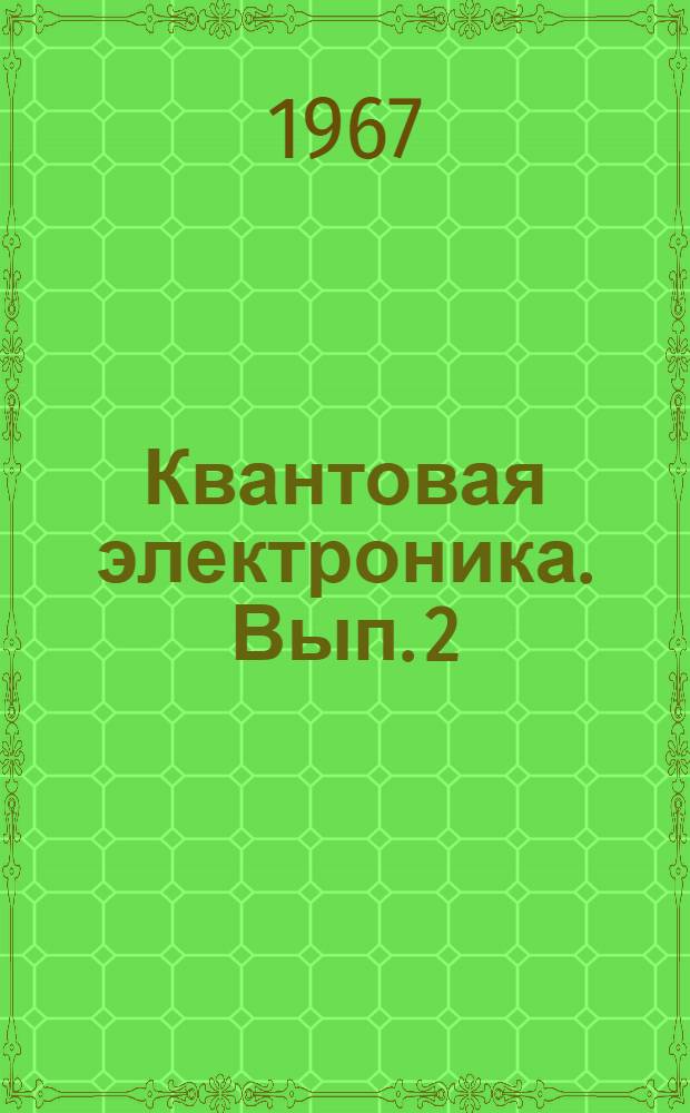 Квантовая электроника. [Вып. 2]